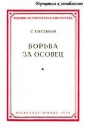 обложка книги Борьба за Осовец - Сергей Хмельков