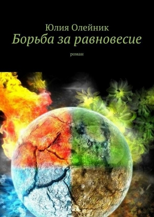 обложка книги Борьба за равновесие - Юлия Олейник