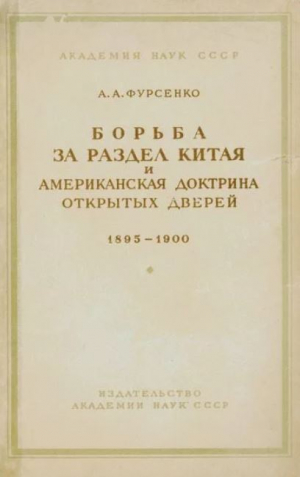 обложка книги Борьба за раздел Китая и американская доктрина открытых дверей 1895-1900 - Александр Фурсенко