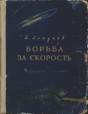обложка книги Борьба за скорость - Борис Ляпунов
