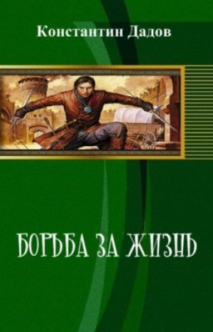 обложка книги Борьба за жизнь (СИ) - Константин Дадов