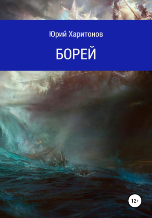 обложка книги Борей - Юрий Харитонов