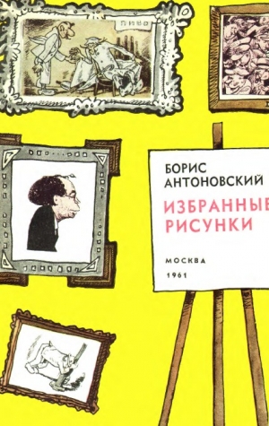 обложка книги Борис Антоновский. Избранные рисунки - И. Семенов