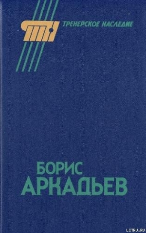 обложка книги Борис Аркадьев - Александр Горбунов