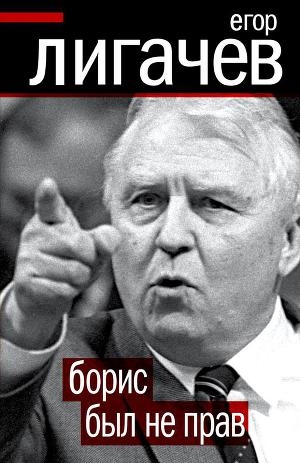 обложка книги Борис был не прав - Егор Лигачев