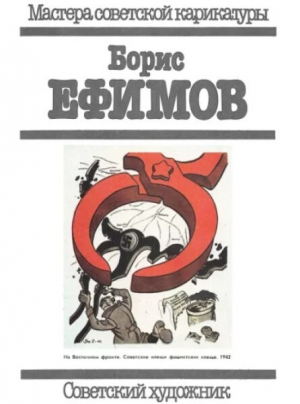 обложка книги Борис Ефимов - Борис Ефимов