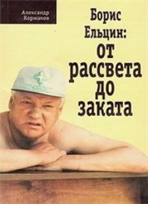 обложка книги Борис Ельцин - от рассвета до заката - Александр Коржаков