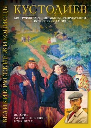 обложка книги Борис Михайлович Кустодиев - Елизавета Орлова
