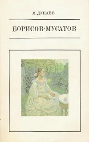 обложка книги Борисов-Мусатов - Михаил Дунаев