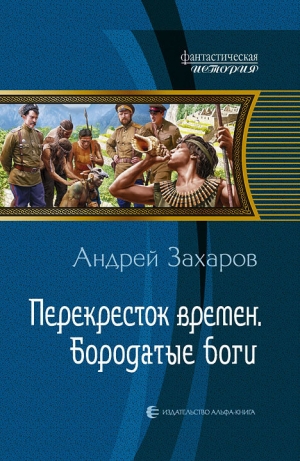 обложка книги Бородатые боги - Андрей Захаров