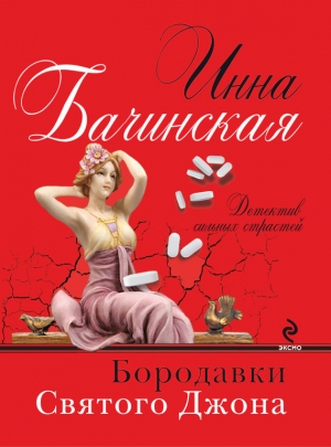 обложка книги Бородавки святого Джона - Инна Бачинская