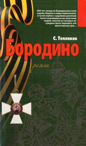 обложка книги Бородино - Сергей Тепляков