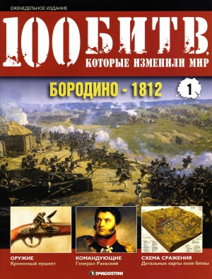 обложка книги Бородино - 1812 - DeAGOSTINI Издательство