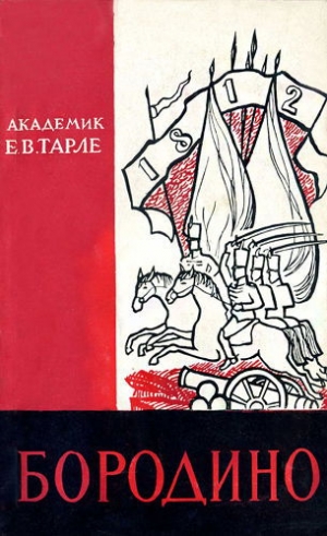 обложка книги Бородино - Евгений Тарле