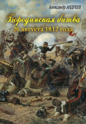 обложка книги Бородинская битва 26 августа 1812 года - Максим Андреев