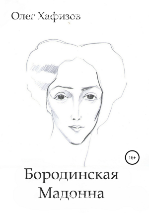 обложка книги Бородинская мадонна - Олег Хафизов