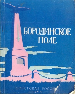 обложка книги Бородинское поле - Л. Богданов