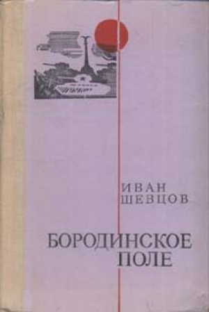 обложка книги Бородинское поле - Иван Шевцов