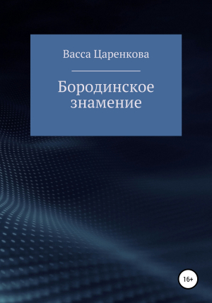 обложка книги Бородинское знамение - Васса Царенкова