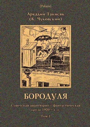 обложка книги Бородуля - Корней Чуковский