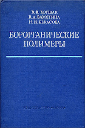 обложка книги Борорганические полимеры - Нина Бекасова