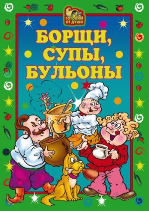 обложка книги Борщи, супы, бульоны - Елена Исаева