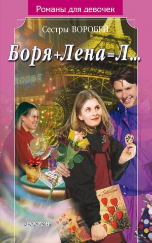 обложка книги Боря + Лена = Л… - Вера и Марина Воробей