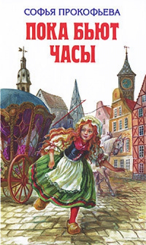 обложка книги Босая принцесса - Софья Прокофьева