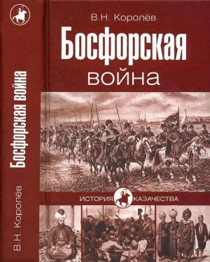 обложка книги Босфорская война - Владимир Королев
