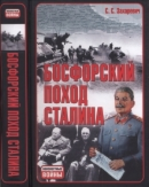 обложка книги Босфорский поход Сталина, или провал операции «Гроза» - Сергей Захаревич