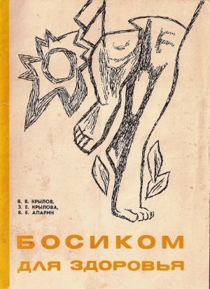 обложка книги Босиком для здоровья - Владимир Крылов
