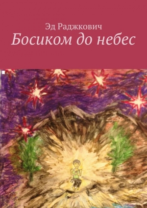 обложка книги Босиком до небес - Эд Раджкович