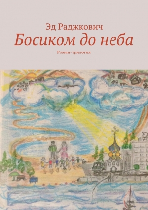 обложка книги Босиком до неба - Эд Раджкович