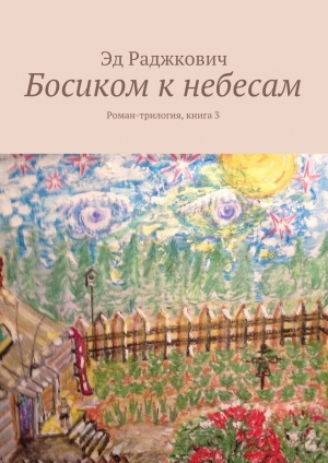 обложка книги Босиком к небесам - Эд Раджкович