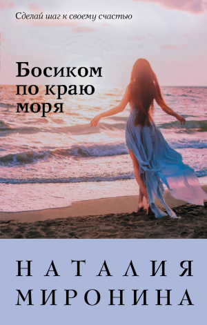 обложка книги Босиком по краю моря - Наталия Миронина