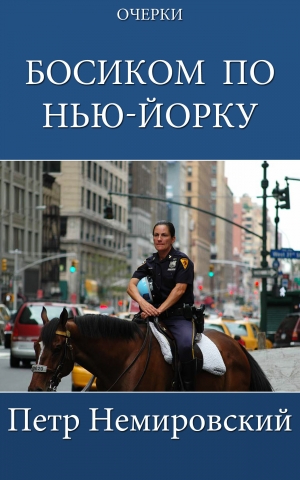 обложка книги Босиком по Нью-Йорку - Петр Немировский