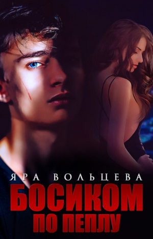 обложка книги Босиком по пеплу (СИ) - Яра Вольцева