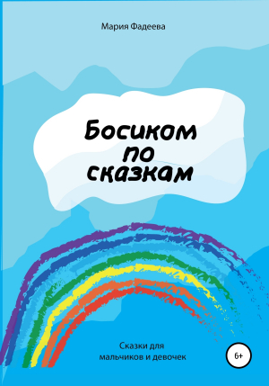 обложка книги Босиком по сказкам - Мария Фадеева