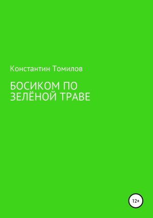обложка книги Босиком по зелёной траве - Константин Томилов