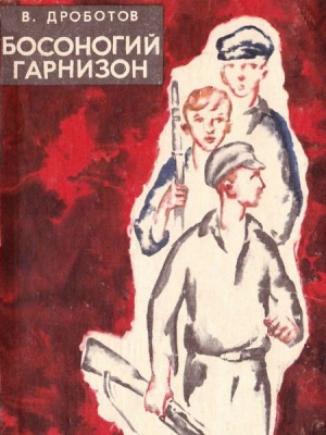 обложка книги Босоногий гарнизон - Виктор Дроботов