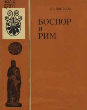 обложка книги Боспор и Рим - Галина Цветаева