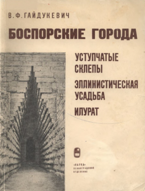 обложка книги Боспорские города - Виктор Гайдукевич