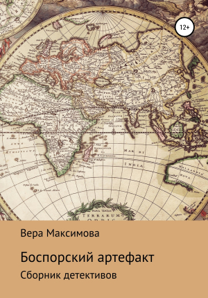 обложка книги Боспорский артефакт - Вера Максимова