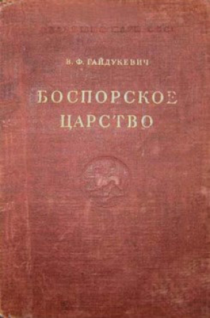 обложка книги Боспорское царство - Виктор Гайдукевич