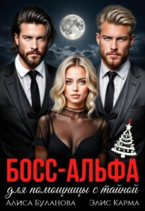 обложка книги Босс-альфа для помощницы с тайной (СИ) - Алиса Буланова
