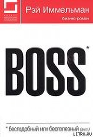 обложка книги Boss: бесподобный или бесполезный - Рэймонд Иммельман