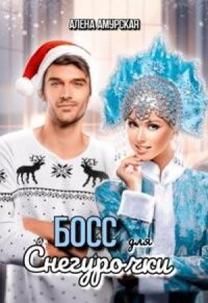 обложка книги Босс для Снегурочки (СИ) - Алёна Амурская
