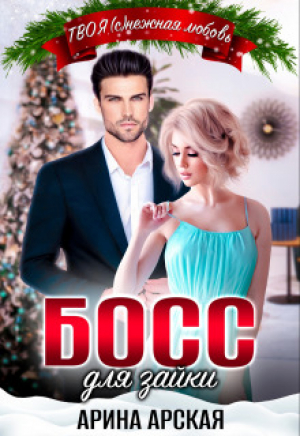 обложка книги Босс для зайки (СИ) - Арина Арская