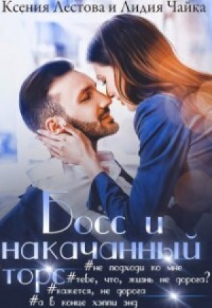 обложка книги Босс и накачанный торс (СИ) - Лидия Чайка
