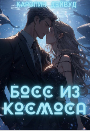 обложка книги Босс из космоса (СИ) - Каролин Дейвуд